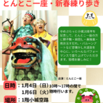 【イベント】とんとこ一座・新春練り歩き